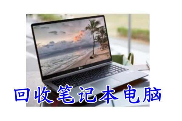 鹤壁浚县回收电脑